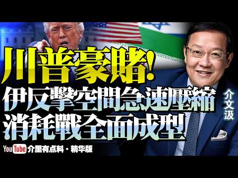 伊朗反擊第九輪倒計時！高層沒垮，政權還能撐多久？美以遠距精準打擊，民眾起義誰在操控敘事！@新西蘭中文國際頻道 #介文汲