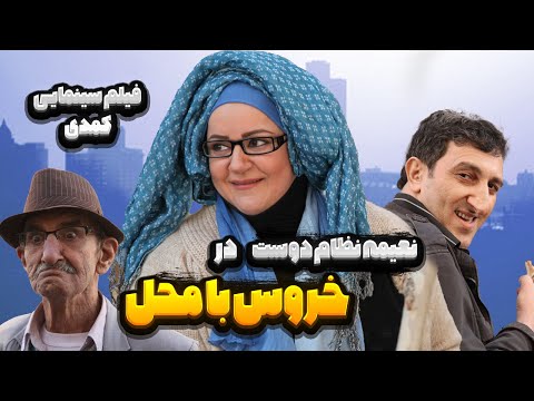 نعیمه نظام دوست در فیلم خروس با محل