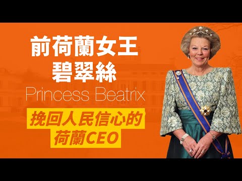 前荷蘭女王-碧翠絲的曲折人生｜2歲被迫流亡｜結婚、登基都被抗議｜兒子意外逝世後宣布退位｜人生賈心星