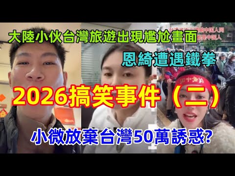 2026年再現搞笑事件：大陸小伙在台灣旅遊，竟然遭遇尷尬場面，笑的肚子疼，恩綺直播遭遇鐵拳，小微自稱揭露台灣，不受50萬金錢的誘惑......哈哈哈哈哈哈