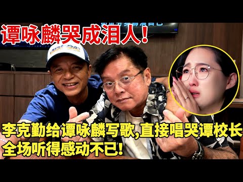 谭咏麟哭成泪人！李克勤给谭咏麟写歌,直接唱哭谭校长,,全场听得感动不已！【明星荣耀】