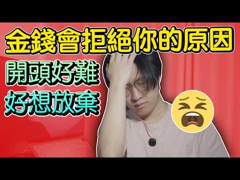 金钱会拒绝你的7个原因，為什麼錢總是離你很遠？「來自一個普通人的視角，可能會刪掉」
