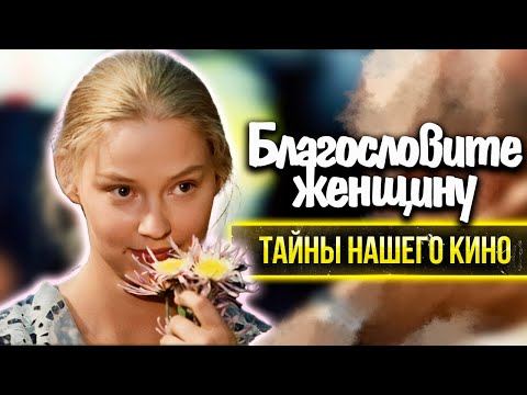 Благословите женщину. Кто был прототипом главной героини? За что Говорухина благодарили зрительницы?