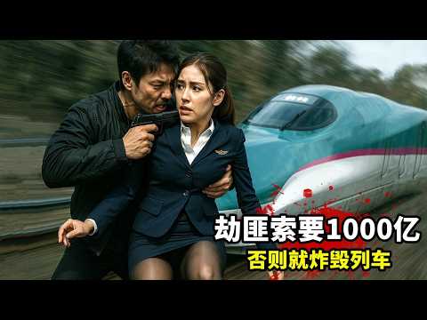 2025日本最新犯罪懸疑片，劫匪索要1000億，否則就炸死所有乘客！