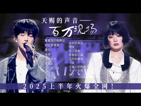 【经典放送📻百万现场】2025上半年火爆全网的20个高品质舞台！神级演绎 持续心动💓| 姚晓棠 | 张碧晨 | 黄子弘凡 | 刘宇宁