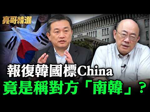 報復韓國標China竟是稱對方「南韓」?【亮哥精選|郭正亮】@funseeTW @Guovision-TV