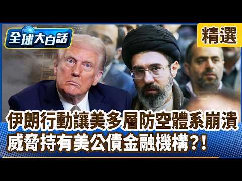 伊朗行動讓美多層防空體系崩潰 更追加報復目標！威脅持有美公債金融機構？！【#全球大白話】分段精選｜#郭正亮 #伊朗 #防空體系 #公債 #美國