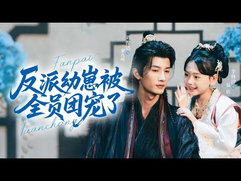 🔥新劇《反派幼崽被全员团宠了》穿越成古代六岁幼崽，亲爹扶不起，那就自己招兵买马夺天下！#新劇 #甜寵 #大陸劇 #短劇 #戀愛 #甜寵 #總裁 #霸道總裁 #先婚後愛