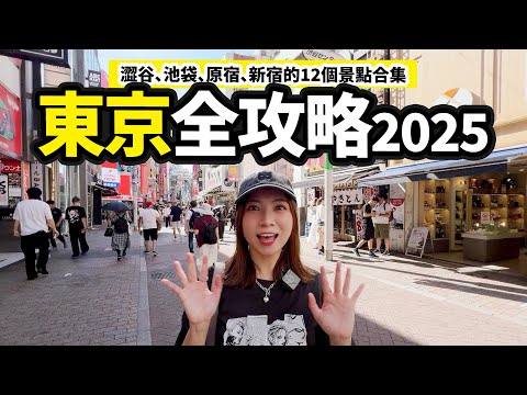 2025 東京旅遊攻略｜ 澀谷、池袋、原宿、新宿的12個景點合集
