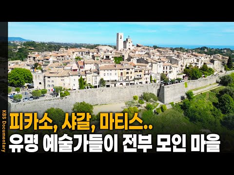 유명 예술가들이 전부 모인 프랑스 마을의 정체 | KBS 20241210 방송