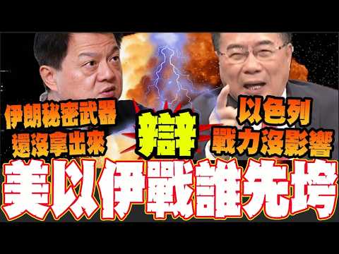 【全程字幕】美以伊大戰誰先到極限?蔡正元.周錫瑋論戰