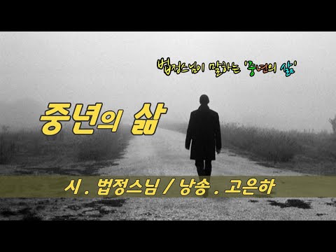 [시낭송] 중년의 삶 / 법정스님 (낭송_고은하)ㅣCreated & Produced by Ko Eun-ha