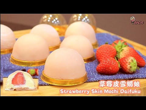草莓皮雪媚娘食谱Strawberry Skin Mochi Daifuku Recipe|天然无色素，粉色QQ拉丝，隔夜不干Natural Pink, Stringpull, won’t dry)