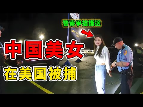 中國美女在美國當街被捕,現場警察居然搶著送她去警局?