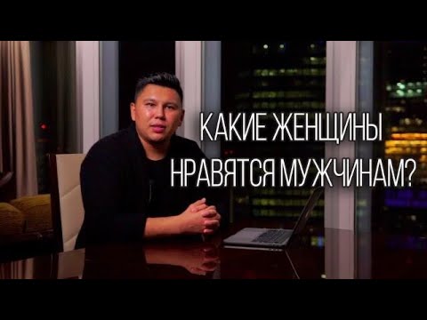 Какие женщины нравятся мужчинам? Психология отношений