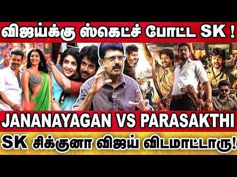 VIJAY இறங்கி அடிக்க முடிவு பண்ணிட்டாரு.. Sivakarthikeyan பண்றது சரியில்ல#jananayagan