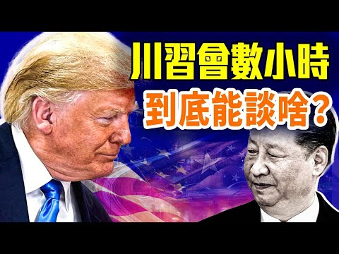 川習會談判，誰才是真贏家？關稅戰：中美各握一把刀：東南亞成新戰場；｜#早安中國 精華版｜#方偉時間 10.29.2025@GoodMorning-China @gaojie