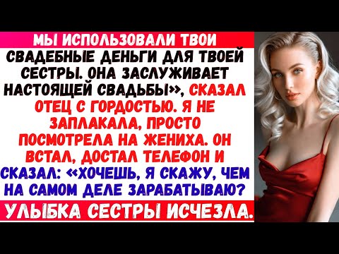 Мой отец отдал деньги,мой свадебный фонд сестре со словами: «Она заслуживает этого больше».