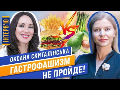 Гастрофашизм. Їжа, як ліки: що їсти, аби бути здоровим і щасливим. Дієтолог Скиталінська + Цинтила