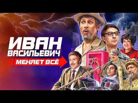 Иван Васильевич меняет всё / фильм в HD