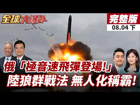 【#全球大爆卦下】「榛果樹飛彈」部署震撼歐洲!俄高超音速武器警告北約升級!解放軍蜂群無人機首度曝光!狼群戰術顛覆傳統戰場模式!20250804