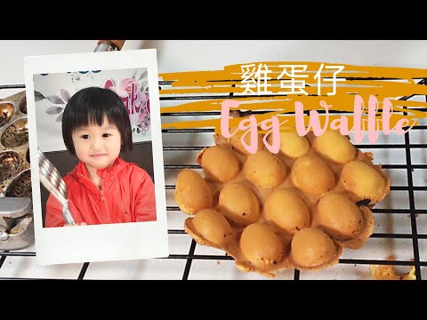 [雞蛋仔秘方]零失敗! 外脆內軟| Eng recipe