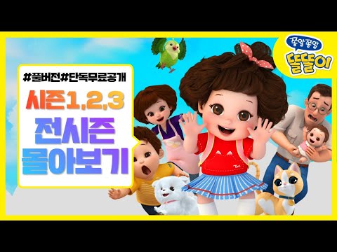 똘똘이 시즌1, 시즌2, 시즌3 몰아보기 |  똘똘이 시리즈 정주행  | 전시즌 연속보기