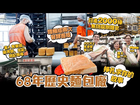 #米紙｜蘭芳園、樂園及炳記麵包供應商 逾半世紀歷史 鳳香園日產2000條方包 麵糰經兩次發酵增軟熟度 不加防腐劑易發霉 難擴充至超市 轉工業化生產兼取消凌晨返工留人才望求存 #筆記紙