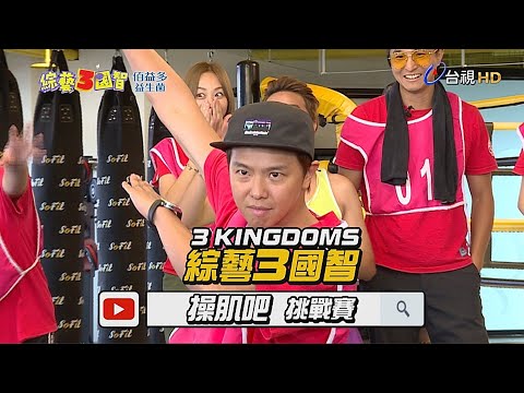 「過關王」小鬼(黃鴻升)在憲哥面前都「裝爛」？王少偉不唱小巨蛋全因納豆？綜藝3國智【操肌吧挑戰賽 第98集】20181208