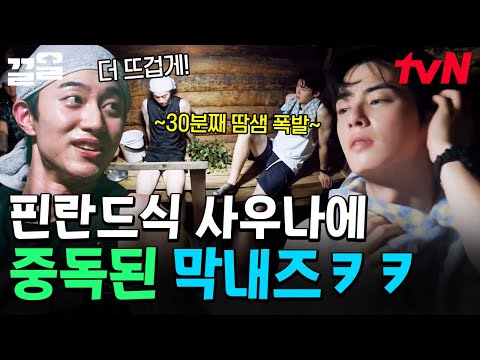 후끈한 열기와 수증기 가득한 핀란드 사우나🔥 점점 즐기기 시작하는 곽동연X차은우ㅋㅋ | 핀란드셋방살이
