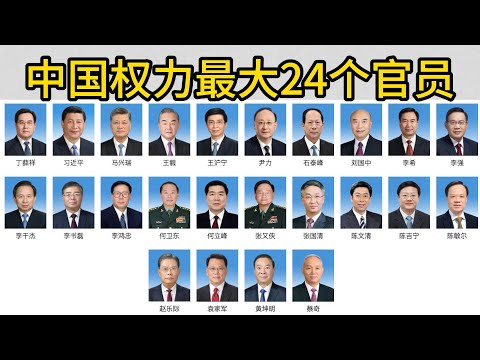 中国权力最大的24个官员，24中央政治局委员。7政治局常委，6分封疆大吏，5个部长，3个副总理，2个军委主席，1人大副主任。｜习近平 ｜李强 ｜赵乐际 ｜王沪宁｜蔡奇｜丁薛祥｜李希｜