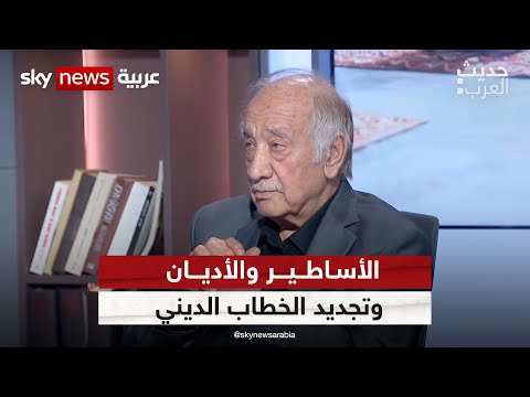 الأساطير والأديان وتجديد الخطاب الديني مع الباحث السوري فراس السواح | #حديث_العرب