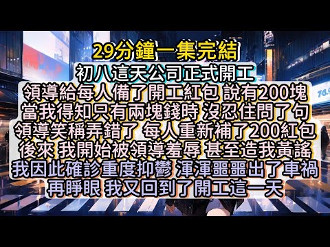 再睜眼，我又回到了開工這一天。#小说推文#有声小说#一口氣看完#小說#故事