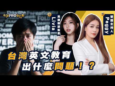 台灣人學英文只會讀寫不會說？為什麼會變成英文啞巴？Peggy & Livia 教你重啟語言大腦🧠 ｜feat. Peggy、 Livia  #英文 #英語 #語言