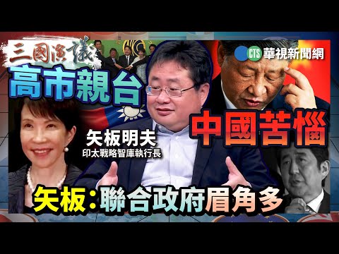 高市親台中國苦惱 矢板：聯合政府眉角多｜#矢板明夫 #汪浩｜@華視三國演議｜精華｜20251101