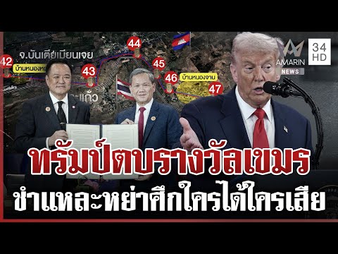 ไหนบอกไทยจะไม่เสียดินแดน? จับสัญญาณไทย-เขมร หลังทรัมป์เสนอตัวหย่าศึก | ทุบโต๊ะข่าว | 28/10/68