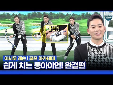 [이시우 레슨] 롱아이언 기본부터 다잡자! 셋업부터 스윙까지 총정리 편