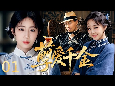 【#电视剧全集】孽爱千金 01丨 世家千金与义兄禁忌恋遭全族阻拦，旁支夺产设计陷害，家主惨死后被迫嫁他人，义兄携恨归来借人报复，她在爱恨折磨中苦熬，命运多舛苦难常伴身 #好剧 #全集