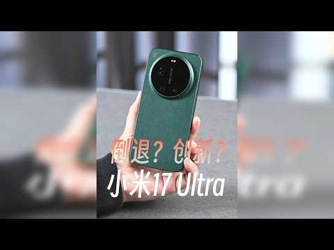 小米17 Ultra首发详评,是倒退还是创新?