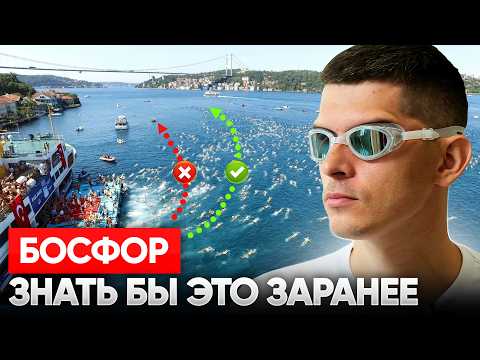 Заплыв через БОСФОР / Эти 10 фишек важно знать ПЕРЕД заплывом