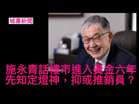 城寨新聞 II 24/11:中原施永青預計樓市即將進入黃金六年 樓價上升85% 他分析因為美元弱勢磚頭值錢 樓宇供應斷崖式下跌 但實際上地產商一手蟹貨要消化貨尾都要兩年 樓市出現結構性改變中產出走 