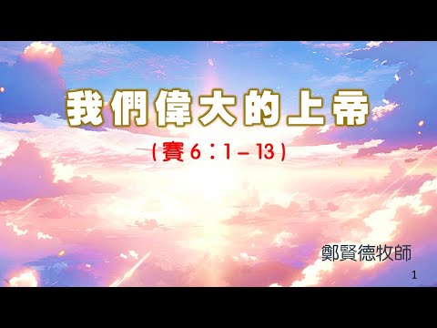 【我們偉大的上帝 !!】｜鄭賢德牧師｜以賽亞書6章1-13節｜恩福中心主日中堂崇拜 | 2025-11-02
