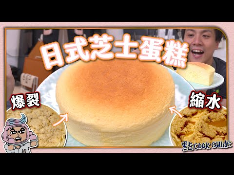 【一次成功】日式芝士蛋糕🧀｜錯一步即失敗！｜重點整理不再爆裂回縮！九年後重製版！Japanese Cheesecake