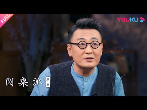 【圆桌派 第三季】选书：读什么书成什么人？ | 窦文涛/蒋方舟/梁文道/张立宪 | 优酷纪实 YOUKU DOCUMENTARY