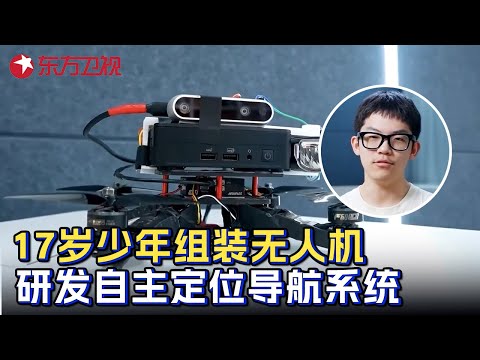 17岁天才少年利用200个零件组装无人机, 研发自主定位导航系统, 助力野外探险救援队 #少年爱迪生 第九季 CLIP