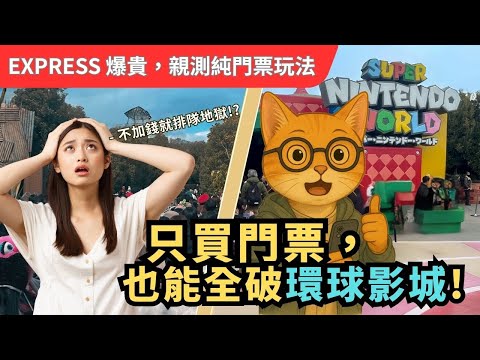 2025大阪環球影城攻略！不買 Express、不加價也能爽玩熱門設施？全園路線實測＋省錢神技＋設施評分｜喵新聞