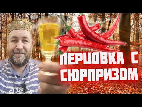 ПЕРЦОВКА . Такую вы точно не пробовали!