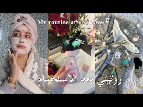 روتيني بعد الحمام💦🚿عنايتي ببشرتي شعري و جسمي ( النقااوة✨) My routine after shower. 🛀