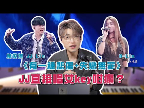 林俊傑 JJ Lin/A-Lin《有一種悲傷+失戀無罪》B4轟炸機進化為C5轟炸機!林俊傑聲音進步的秘密究竟係甚麼? | Calvin歌唱小教室