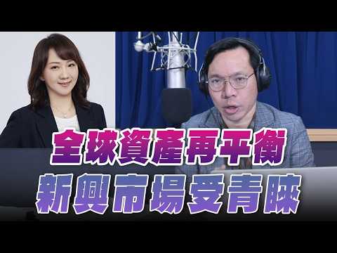 '26.02.26【豐富│財經一路發】富蘭克林梁珮羚談「全球資產再平衡 新興市場受青睞」